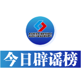 今日辟谣（2025年1月2日）