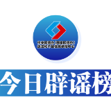 今日辟谣（2025年1月26日）