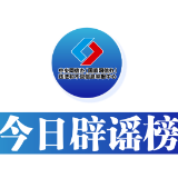 今日辟谣（2025年2月5日）