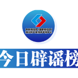 今日辟谣（2025年1月17日）