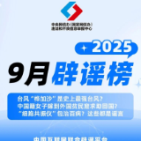 台风“桦加沙”是史上最强台风？中国籍女子嫁到外国贫民窟求助回国？“细胞共振仪”包治百病？这些都是谣言