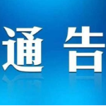 关于对茶陵县G322线道路施工期间交通限制的通告