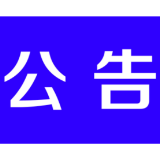关于2025年12月份茶陵县县级领导公开接访群众安排的公告