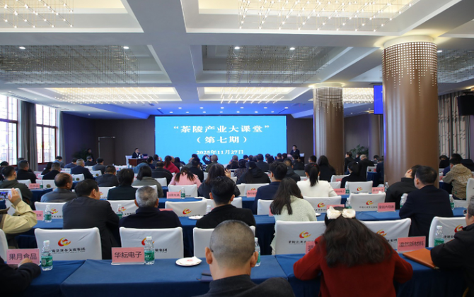 茶陵产业大课堂（第七期）开讲