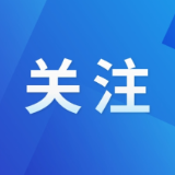 好评中国|湖南“生育十条”:以系统思维破解难题