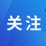 致全县人民的一封信