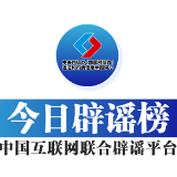 海关罚没物品去哪了——今日辟谣（2025年11月5日）