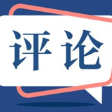 好评中国 | 以港为帆启新程 书写内陆开放新答卷