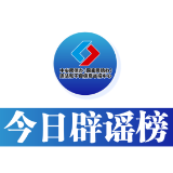 今日辟谣（2025年2月24日）