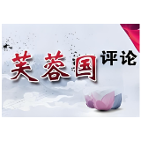 芙蓉国评论：用良法善治为营商环境护航