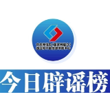 今日辟谣（2025年2月26日）