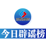 今日辟谣(2025年3月7日)