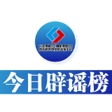 今日辟谣（2025年3月24日）