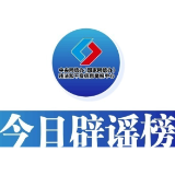 今日辟谣（2025年3月25日）