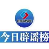 今日辟谣（2025年4月1日）