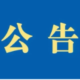 茶陵县人民代表大会常务委员会公告（2025年第5号）