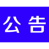 关于依法处理居然之家违法建筑物的公告