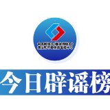 今日辟谣（2025年5月19日）