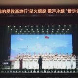 茶陵县举行“我的爱教基地行‘星火燎原 歌声永续’”音乐会