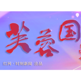 好评中国丨厉行节约“紧”到底 民生答卷“实”起来