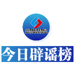 今日辟谣（2025年5月22日）