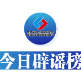 今日辟谣（2025年5月23日）