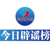今日辟谣（2025年6月18日）