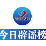 今日辟谣（2025年6月19日）