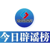 今日辟谣（2025年6月20日）