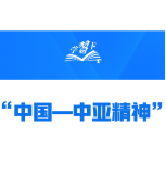 学习卡丨什么是“中国—中亚精神”？习近平这样阐述