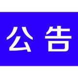 公  告