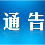 关于开展军队文职人员考试培训专项整治的通告
