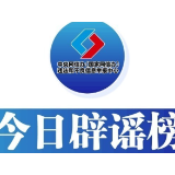 今日辟谣（2025年7月14日）