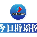 今日辟谣（2025年7月15日）