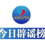 今日辟谣（2025年7月17日）