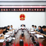 朱毅强主持召开茶陵县十八届人民政府第54次常务会议