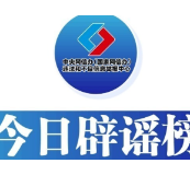 今日辟谣（2025年8月11日）