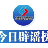 今日辟谣（2025年8月12日）