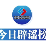 今日辟谣（2025年8月13日）