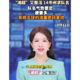 视频 | “湘超”又整活 14市州求队名