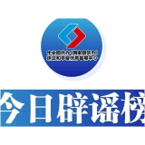 今日辟谣（2025年8月14日）