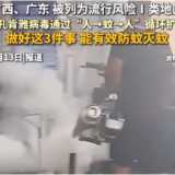 视频 | 紧急提醒！广西、广东被列为流行风险I类地区