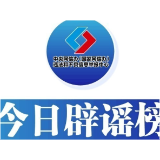 今日辟谣（2025年8月15日）