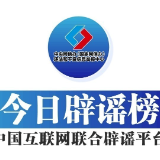 今日辟谣(2025年9月10日)