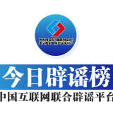 今日辟谣（2025年9月11日）