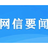 网信部门依法查处小红书平台破坏网络生态案件