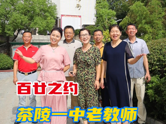视频 | 还记得茶陵一中操场上的晨光，教室里的书声吗？还记得篝火晚会的欢呼雀跃吗？那些熟悉的林荫小道，想不想重新走一次？一中校友们，10月2日，老师喊你“回家”，共赴百廿之约！