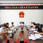朱毅强主持召开茶陵县十八届人民政府第57次常务会议