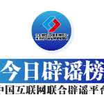 今日辟谣（2025年9月8日）