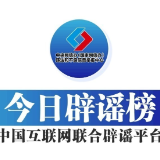 今日辟谣(2025年9月9日)